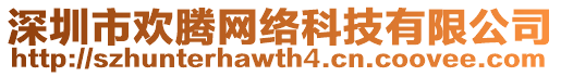 深圳市歡騰網(wǎng)絡(luò)科技有限公司