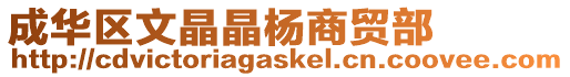 成華區(qū)文晶晶楊商貿(mào)部