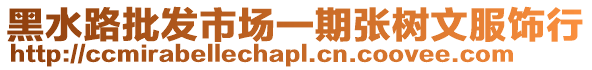 黑水路批發市場一期張樹文服飾行