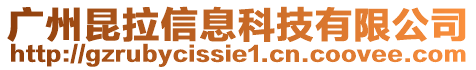 廣州昆拉信息科技有限公司