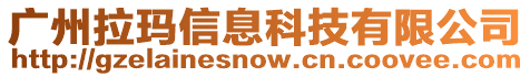 廣州拉瑪信息科技有限公司