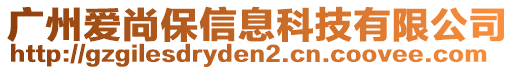 廣州愛尚保信息科技有限公司