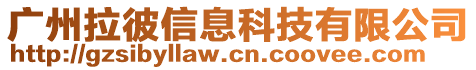 廣州拉彼信息科技有限公司