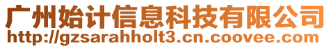 廣州始計(jì)信息科技有限公司