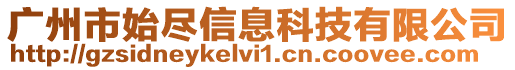 廣州市始盡信息科技有限公司