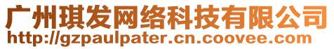 廣州琪發(fā)網(wǎng)絡(luò)科技有限公司