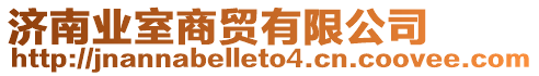 濟(jì)南業(yè)室商貿(mào)有限公司