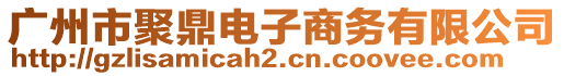 廣州市聚鼎電子商務(wù)有限公司