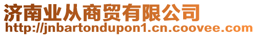 濟南業從商貿有限公司