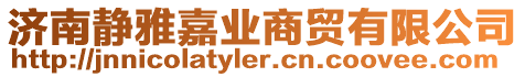 濟南靜雅嘉業商貿有限公司