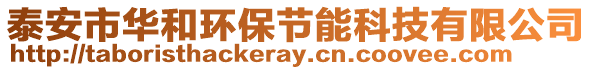 泰安市華和環(huán)保節(jié)能科技有限公司