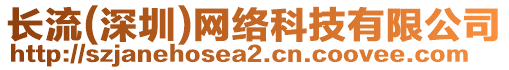 長流(深圳)網絡科技有限公司