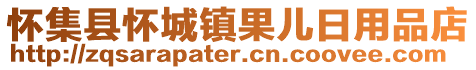 懷集縣懷城鎮(zhèn)果兒日用品店