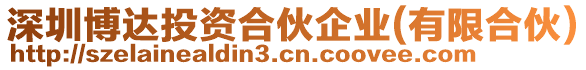 深圳博達(dá)投資合伙企業(yè)(有限合伙)