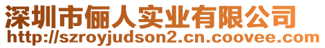 深圳市儷人實業有限公司