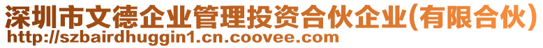 深圳市文德企業(yè)管理投資合伙企業(yè)(有限合伙)