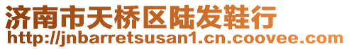 濟(jì)南市天橋區(qū)陸發(fā)鞋行