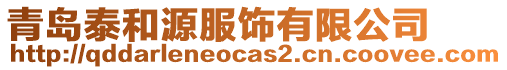 青島泰和源服飾有限公司