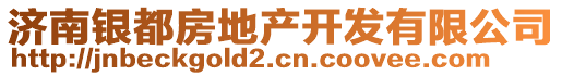 濟(jì)南銀都房地產(chǎn)開發(fā)有限公司