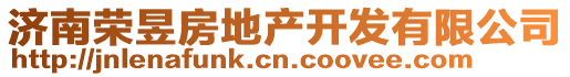 濟南榮昱房地產開發有限公司
