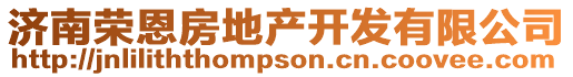 濟南榮恩房地產開發有限公司