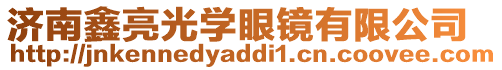 濟南鑫亮光學眼鏡有限公司