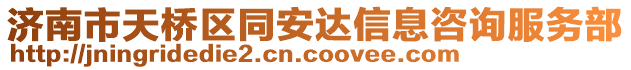 濟南市天橋區同安達信息咨詢服務部