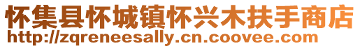 懷集縣懷城鎮懷興木扶手商店