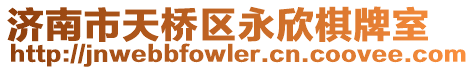 濟南市天橋區(qū)永欣棋牌室
