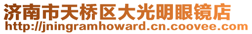 濟(jì)南市天橋區(qū)大光明眼鏡店