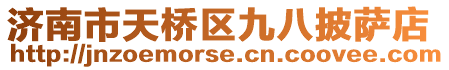 濟(jì)南市天橋區(qū)九八披薩店