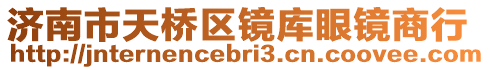 濟(jì)南市天橋區(qū)鏡庫眼鏡商行