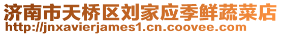 濟南市天橋區(qū)劉家應季鮮蔬菜店