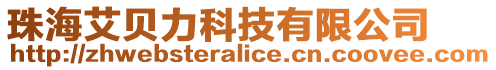 珠海艾貝力科技有限公司