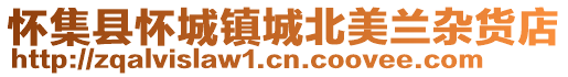 懷集縣懷城鎮(zhèn)城北美蘭雜貨店