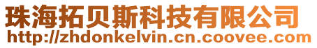 珠海拓貝斯科技有限公司