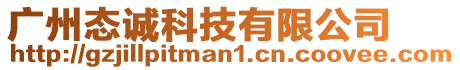 廣州態(tài)誠科技有限公司