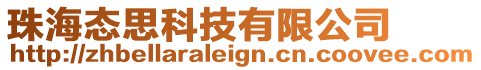 珠海態(tài)思科技有限公司