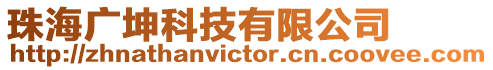 珠海廣坤科技有限公司
