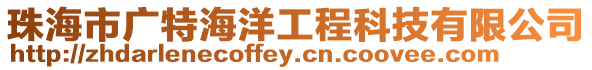 珠海市廣特海洋工程科技有限公司