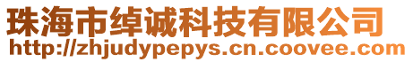 珠海市綽誠科技有限公司