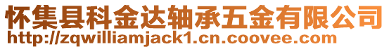 懷集縣科金達(dá)軸承五金有限公司