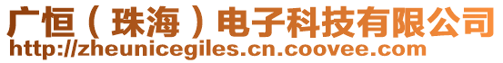廣恒(珠海)電子科技有限公司