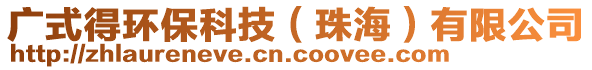 廣式得環(huán)保科技（珠海）有限公司