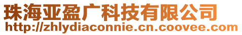 珠海亞盈廣科技有限公司