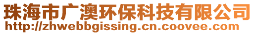 珠海市廣澳環保科技有限公司
