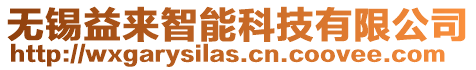 無錫益來智能科技有限公司