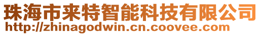 珠海市來特智能科技有限公司
