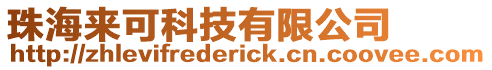 珠海來可科技有限公司