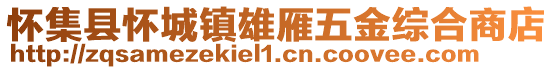 懷集縣懷城鎮雄雁五金綜合商店